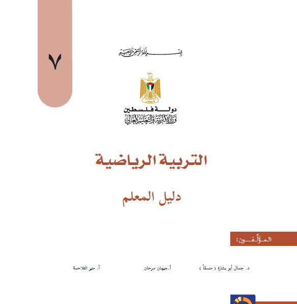دليل معلم التربية الرياضية للصف السابع الفصلين 